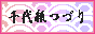 千代紙つづりバナー