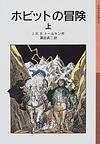 Online Book Store BK1:Hobitto no Bôken 1 Shinpan(Iwanami shônen bunko 058)