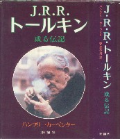 『J・R・R・トールキン―或る伝記』