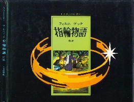 The film book of J.R.R.Tolkien’s The Lord of the Rings